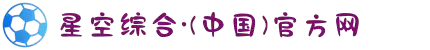 星空综合(中国)体育官方网站